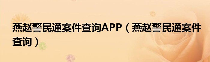 燕赵警民通案件查询APP（燕赵警民通案件查询）
