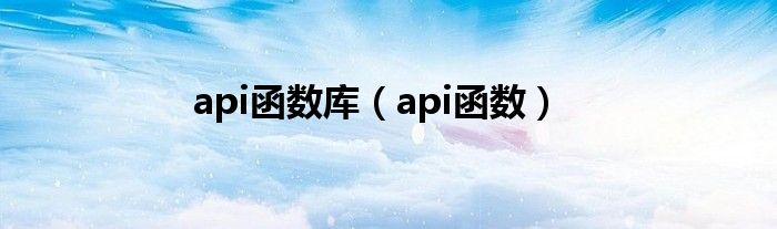 api函数库（api函数）