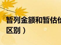 暂列金额和暂估价的区别（暂列金和暂估价的区别）