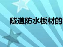 隧道防水板材的种类（防水板材的种类）