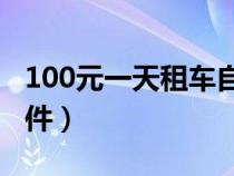 100元一天租车自己开(开出租车需要什么条件) 100元一天租车自己开(开出租车需要什么条件)