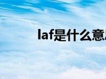laf是什么意思？计算钢筋的长度