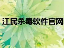 江民杀毒软件官网网址（江民杀毒软件官网）