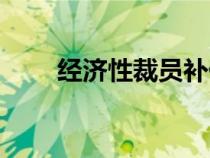 经济性裁员补偿标准（经济性裁员）