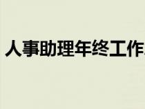 人事助理年终工作总结（人事助理工作总结）