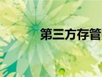第三方存管账户（第三方存管）