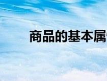 商品的基本属性（商品的基本属性）