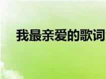 我最亲爱的歌词含义（我最亲爱的歌词）
