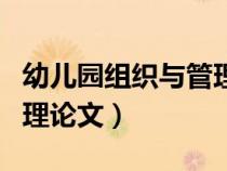 幼儿园组织与管理论文题目（幼儿园组织与管理论文）