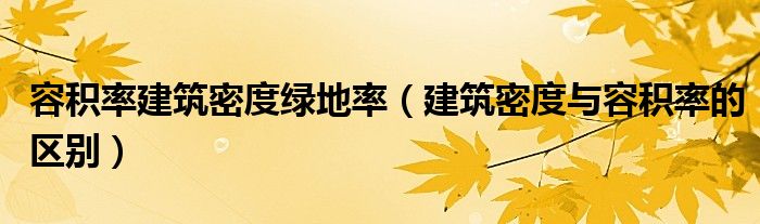 容积率建筑密度绿地率（建筑密度与容积率的区别）