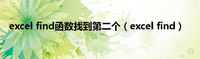 excel find函数找到第二个（excel find）