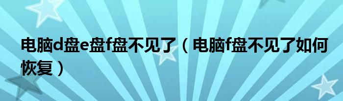 电脑d盘e盘f盘不见了（电脑f盘不见了若何复原）