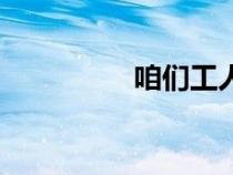 咱们工人有力量（咱们）