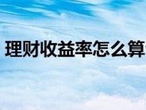 理财收益率怎么算合适（理财收益率怎么算）