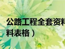公路工程全套资料表格模板（公路工程全套资料表格）