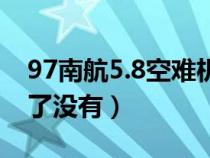 97南航5.8空难机长(97南航5 8空难机长死了没有) 97南航5.8空难机长(97南航5 8空难机长死了没有)