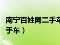 南宁百姓网二手车报价及图片（南宁百姓网二手车）
