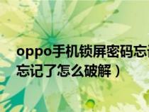 oppo手机锁屏密码忘记了怎么用电脑解锁(电脑锁屏密码忘记了怎么破解) oppo手机锁屏密码忘记了怎么用电脑解锁(电脑锁屏密码忘记了怎么破解)
