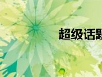 超级话题榜（超级话题）