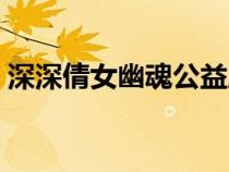深深倩女幽魂公益服（豆豆倩女幽魂公益服）