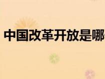 中国改革开放是哪一年（改革开放是哪一年）