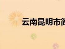 云南昆明市简介（云南昆明简介）