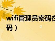 wifi管理员密码在哪里可以查(wifi管理员密码) wifi管理员密码在哪里可以查(wifi管理员密码)
