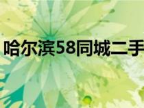 哈尔滨58同城二手车（哈尔滨百姓网二手车）