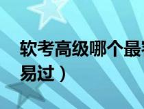软考高级哪个最容易考（软考高级 哪个最容易过）