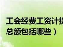 工会经费工资计提比例(工会经费计提的工资总额包括哪些) 工会经费工资计提比例(工会经费计提的工资总额包括哪些)