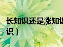 长知识还是涨知识什么意思（长知识还是涨知识）