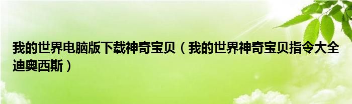 我的世界电脑版下载神奇宝贝（我的世界神奇宝贝指令大全迪奥西斯）