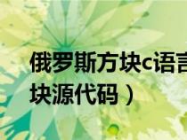 俄罗斯方块c语言程序代码(c语言俄罗斯方块源代码) 俄罗斯方块c语言程序代码(c语言俄罗斯方块源代码)