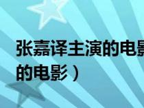 张嘉译主演的电影电视剧(全部)(张嘉译主演的电影) 张嘉译主演的电影电视剧(全部)(张嘉译主演的电影)