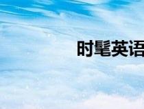 时髦英语fashion（时髦）