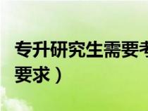 专升研究生需要考些什么科目（专升研究生的要求）