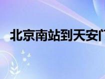 北京南站到天安门地铁（北京南到天安门）