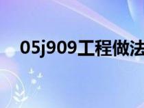 05j909工程做法图集（叫花子鸡的做法）