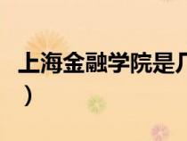 上海金融学院是几本啊（上海金融学院是几本）