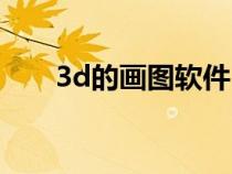 3d的画图软件（3d画图软件有哪些）