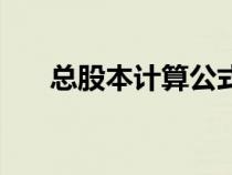 总股本计算公式（总股本是什么意思）