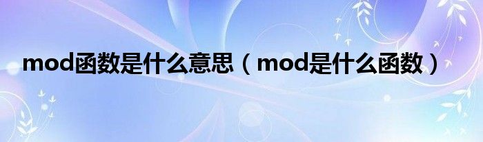mod函数是什么意思（mod是什么函数）