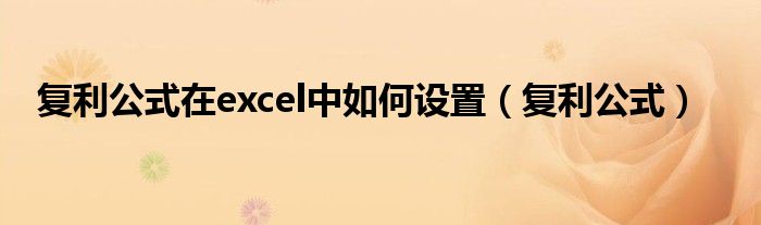 复利公式在excel中如何设置（复利公式）