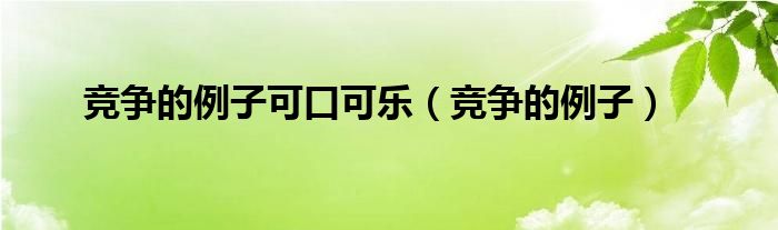 竞争的例子可口可乐（竞争的例子）