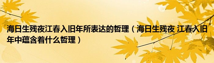 海日生残夜江春入旧年所表达的哲理（海日生残夜 江春入旧年中蕴含着什么哲理）