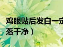 鸡眼贴后发白一定要剪掉吗（鸡眼怎么才算脱落干净）