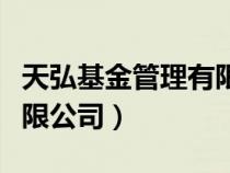 天弘基金管理有限公司地址（天弘基金管理有限公司）