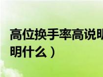高位换手率高说明什么问题（高位换手率高说明什么）