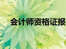 会计师资格证报名官网（会计师资格证）