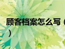 顾客档案怎么写（客户档案资料表格要怎么做）
